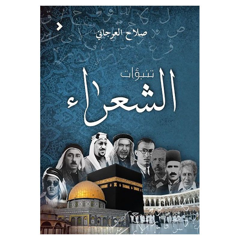 كتاب تنبؤات الشعراء