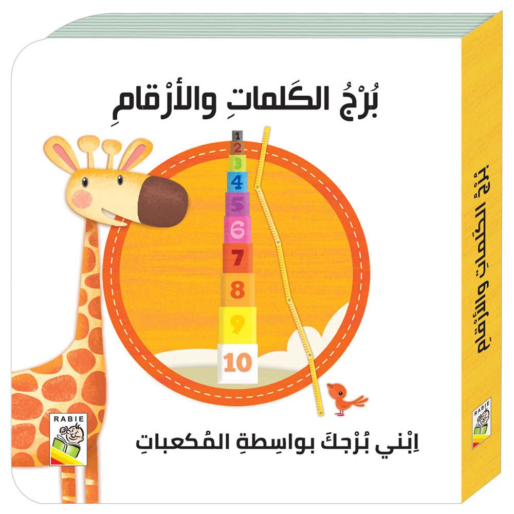 كتاب برج الكلمات والأرقام