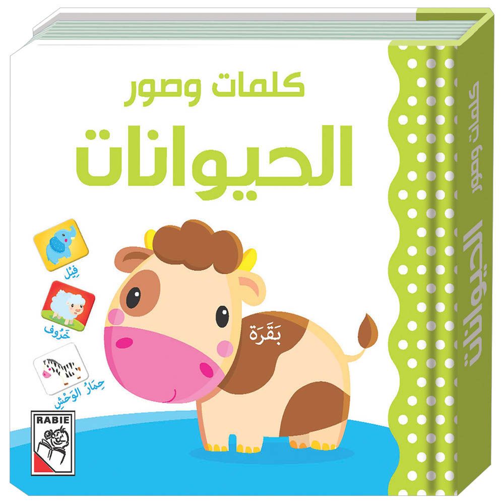 كتاب الأطفال الحيوانات - كلمات وصور