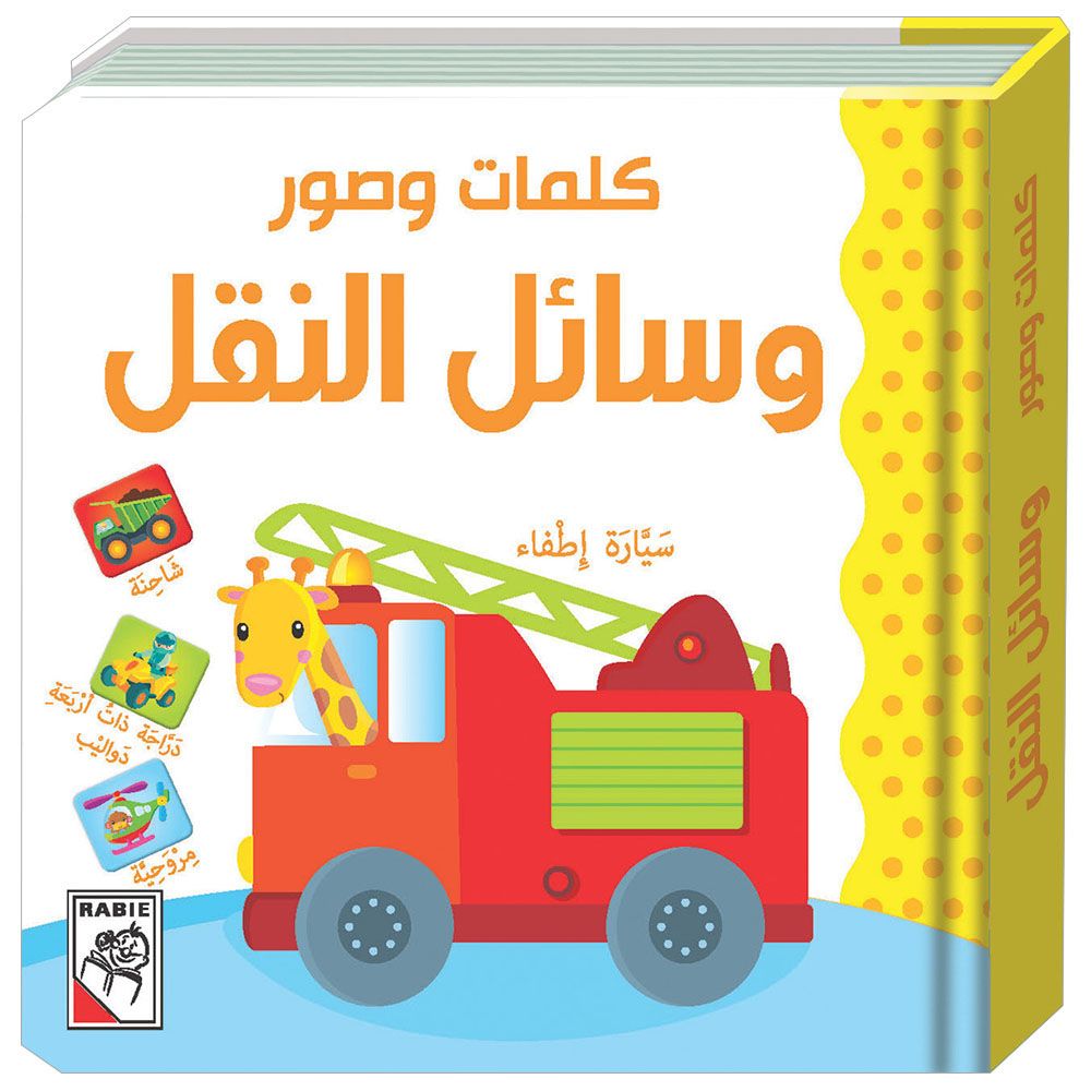 كتاب الأطفال وسائل النقل - كلمات وصور