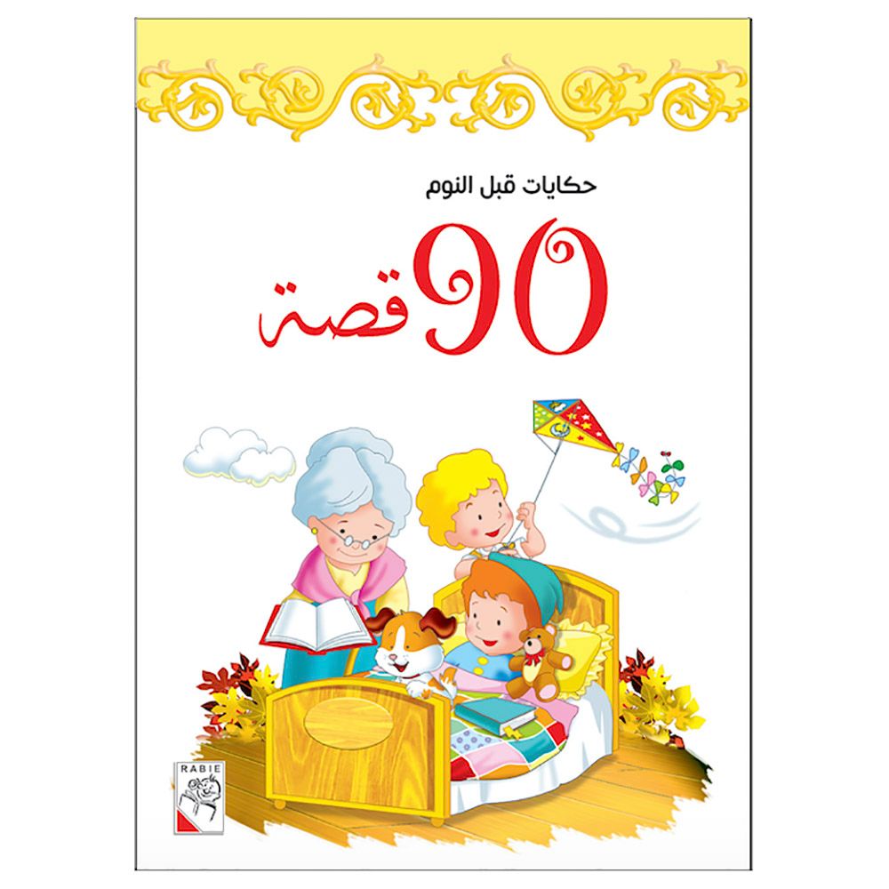 قصص الأطفال "90 قصة قبل النوم - الخريف"