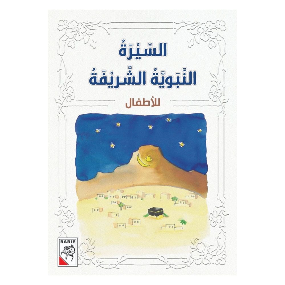 كتاب السيرة النبوية 