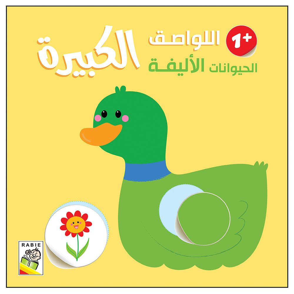 كتاب اللواصق الكبيرة - الحيوانات الأليفة 1+