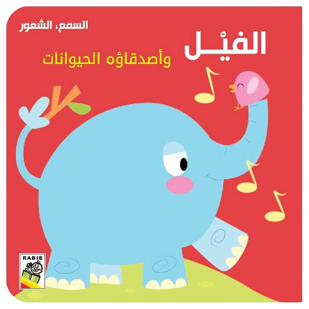 كتاب الفيل وأصدقاؤه الحيوانات