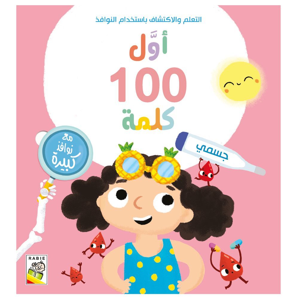 كتاب أول 100 كلمة - جسمي