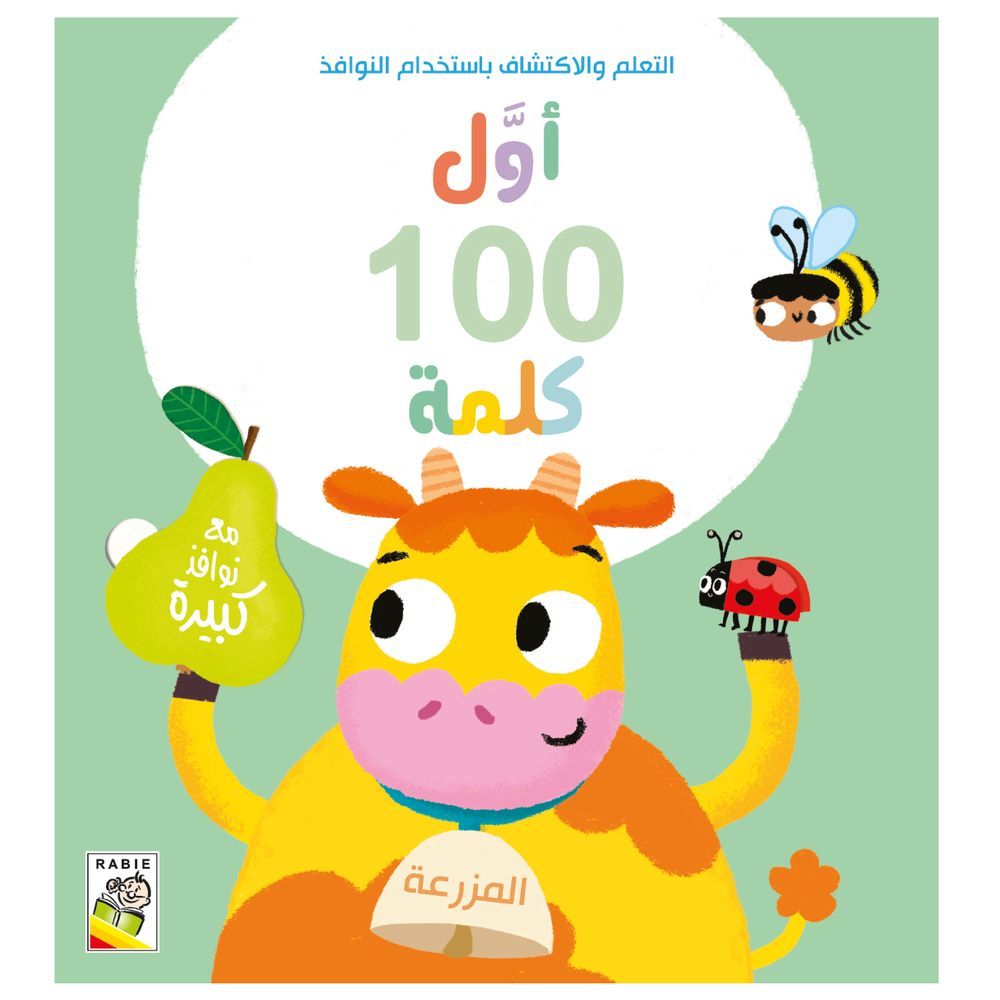 كتاب أول 100 كلمة - المزرعة