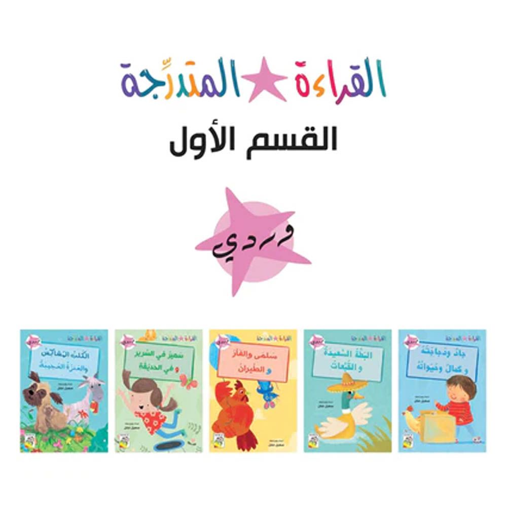 قصص الأطفال العربية Early Reader - جزء 1