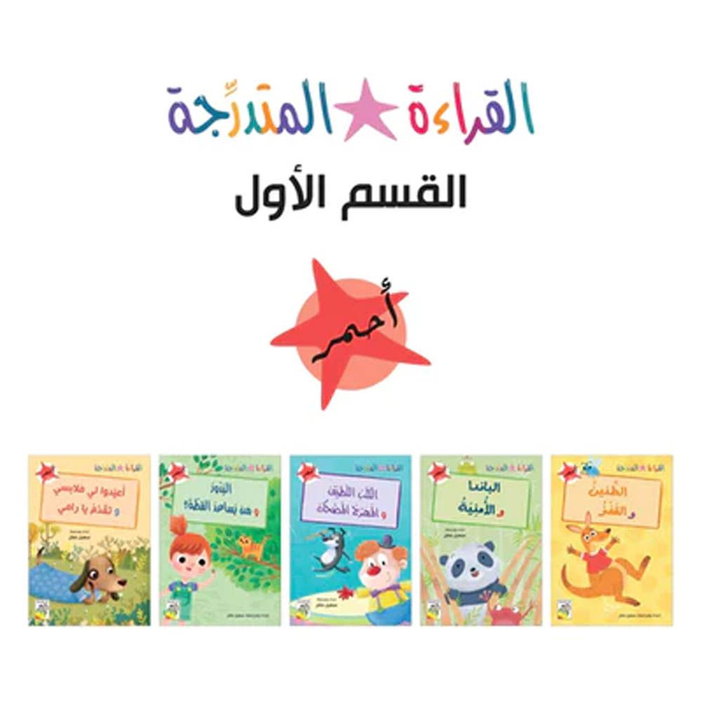 قصص الأطفال العربية Early Reader - جزء 1