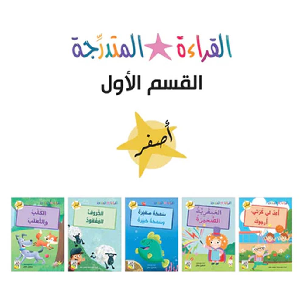 قصص الأطفال العربية Early Reader - جزء 1