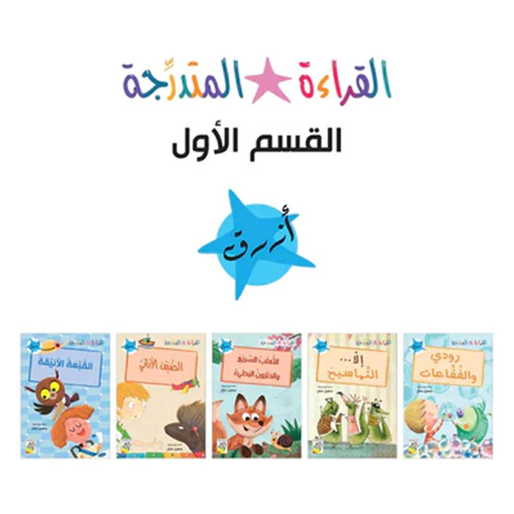 قصص الأطفال العربية Early Reader - جزء 1