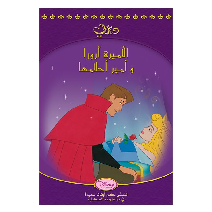 1st Kid - Aurora Dream Prince HC Small Story Arabic