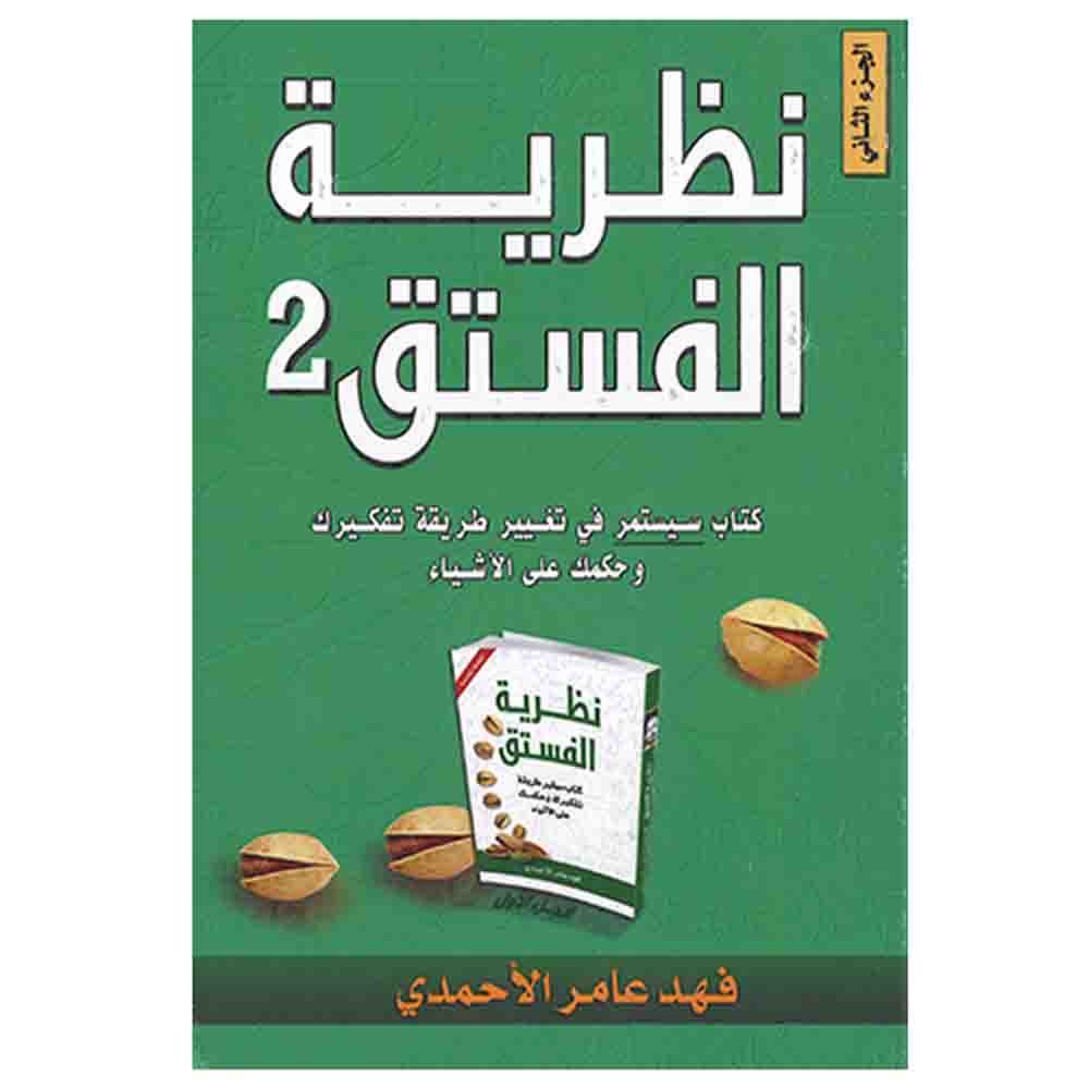 كتاب نظرية الفستق 2