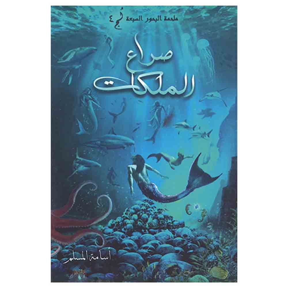 كتاب صراع الملكات