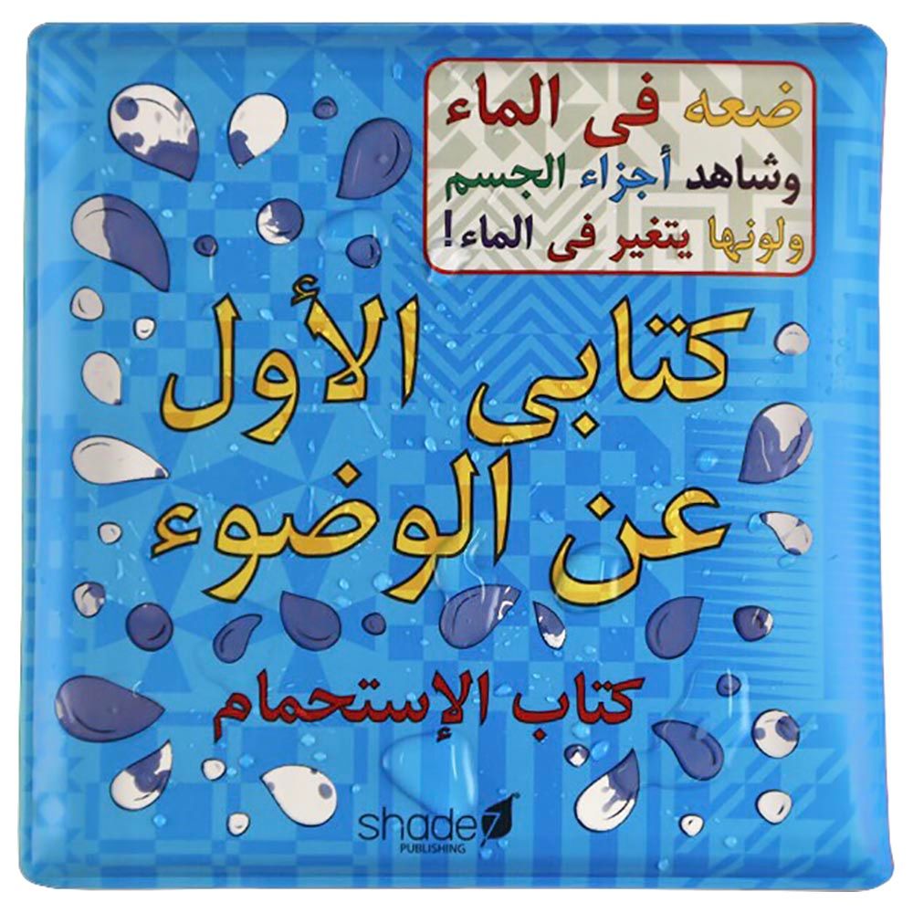 كتاب My First Wudu Bath Book باللغة العربية