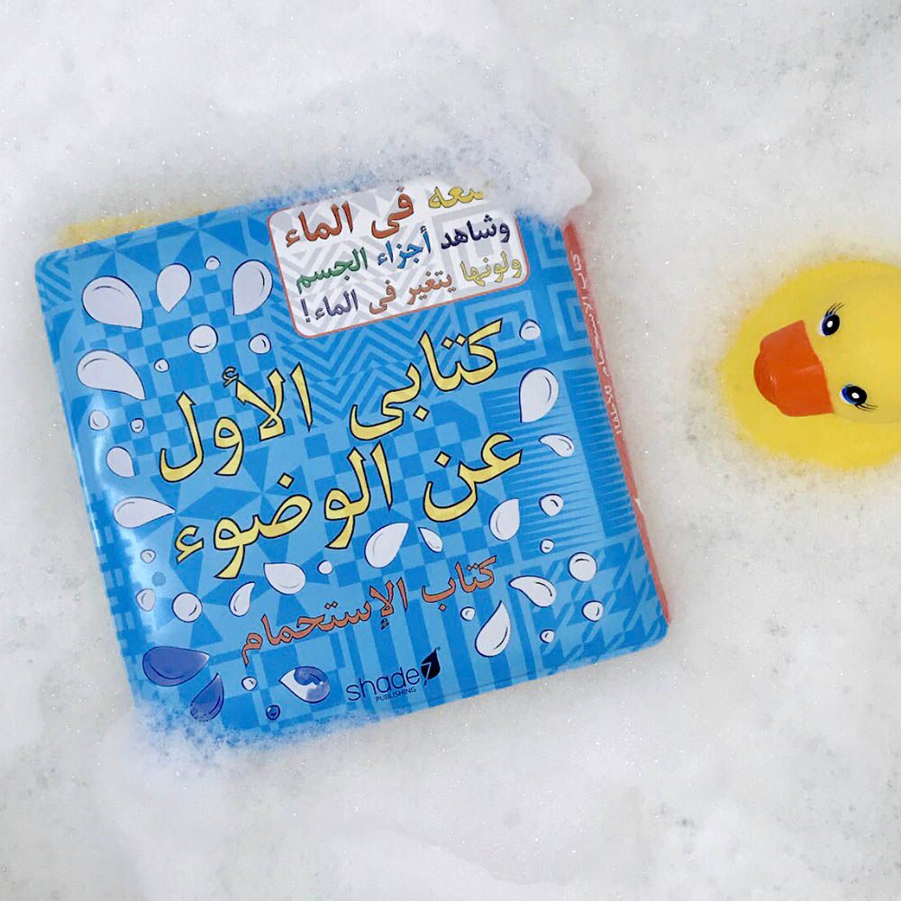 كتاب My First Wudu Bath Book باللغة العربية