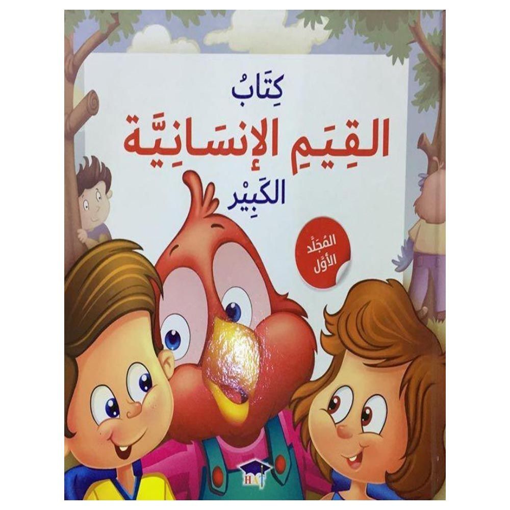 كتاب القيم الإنسانية الكبير - مجلد 1