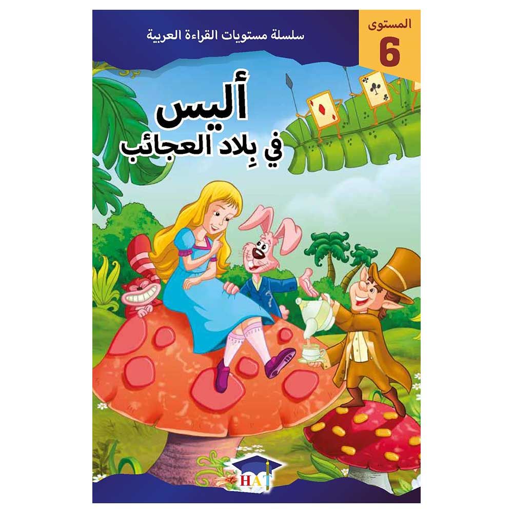 سلسلة مستويات القراءة العربية - قصة أليس في بلاد العجائب - مستوى 6