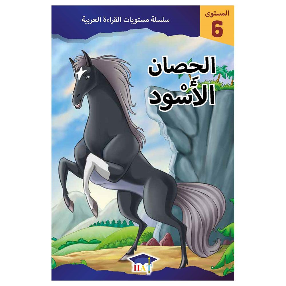 سلسلة مستويات القراءة العربية - قصة الحصان الأسود - مستوى 6