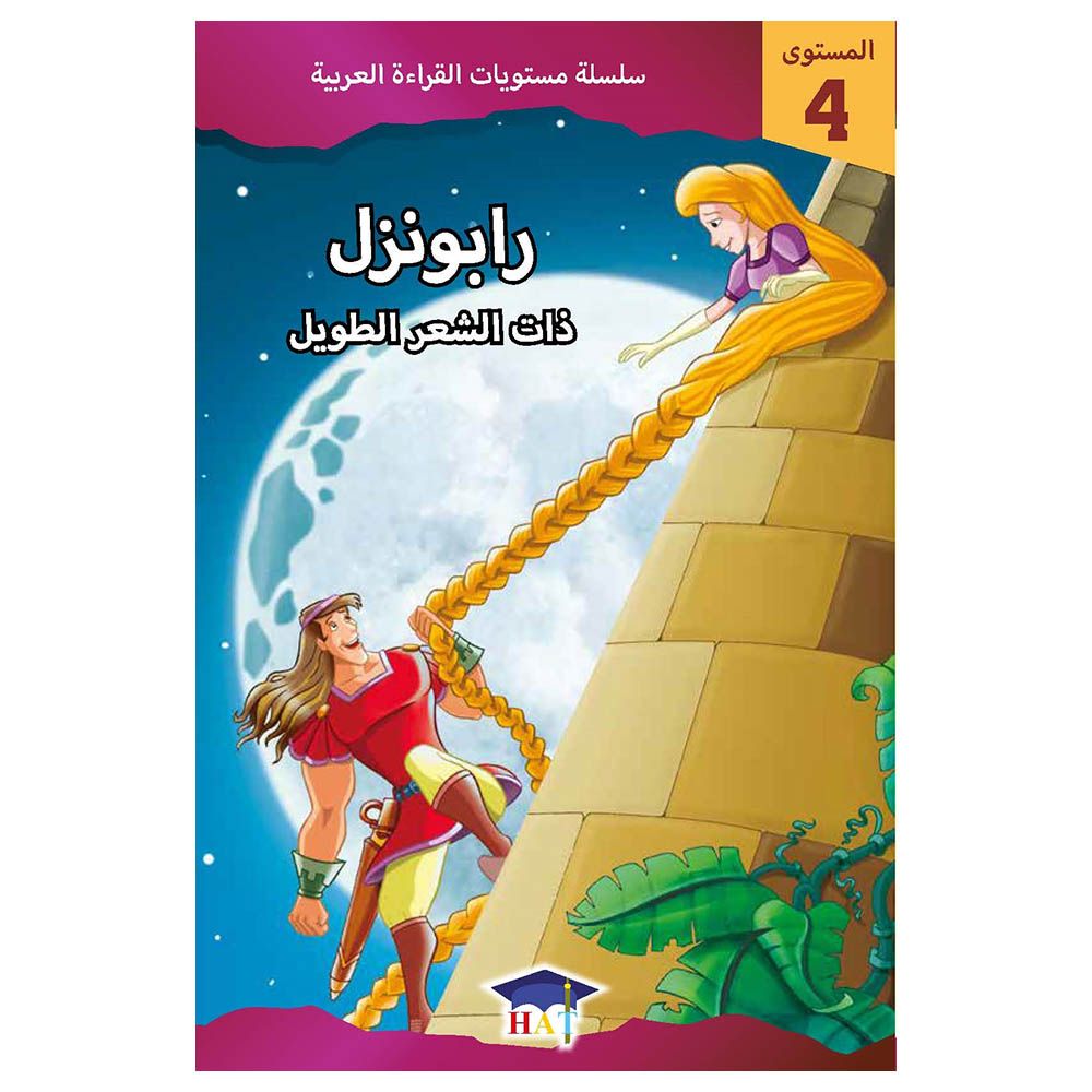 سلسلة مستويات القراءة العربية - قصة رابونزل ذات الشعر الطويل - مستوى 4