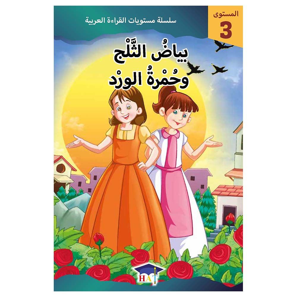 سلسلة مستويات القراءة العربية - قصة بياض الثلج وحمرة الورد - مستوى 3