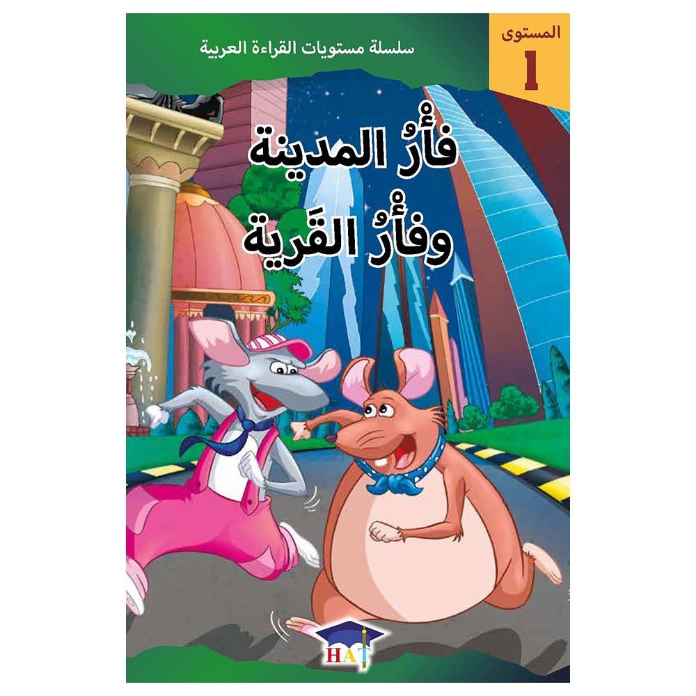 سلسلة مستويات القراءة العربية - قصة فأر المدينة وفأر القرية - مستوى 1