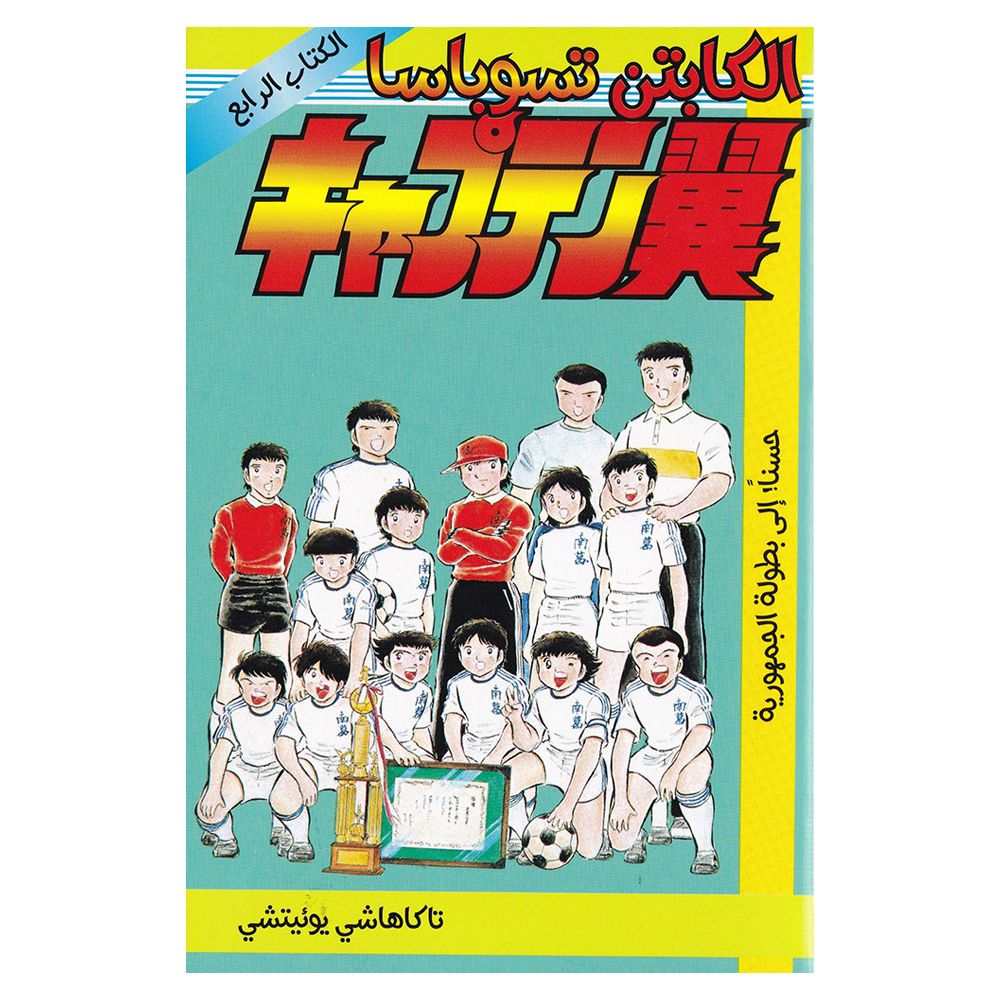 Captain Tsubasa - Vol-4