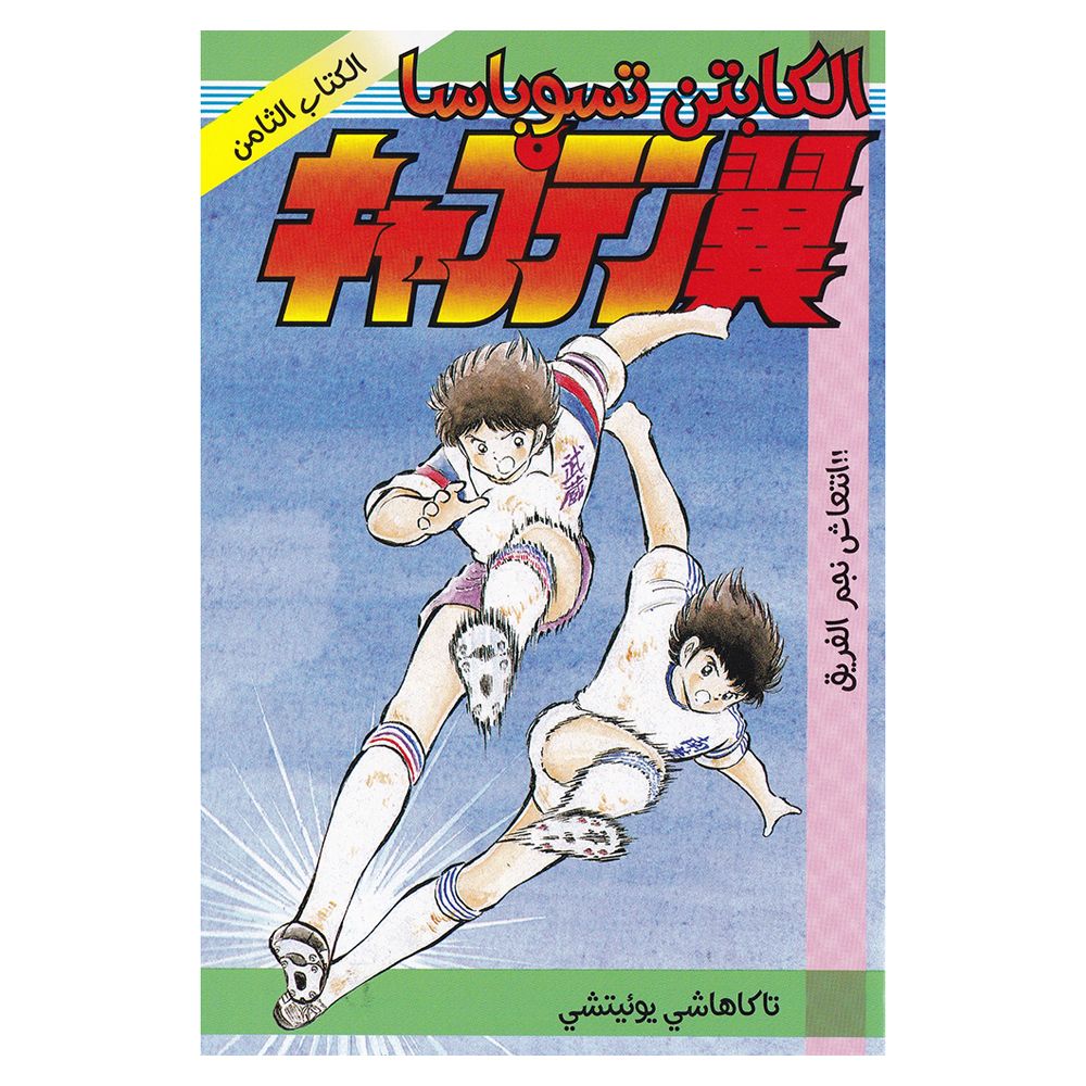 Captain Tsubasa - Vol-8