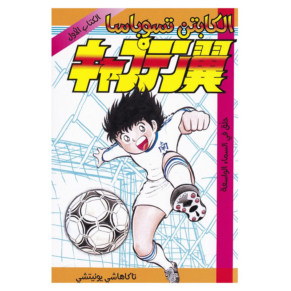 Captain Tsubasa - Vol-1