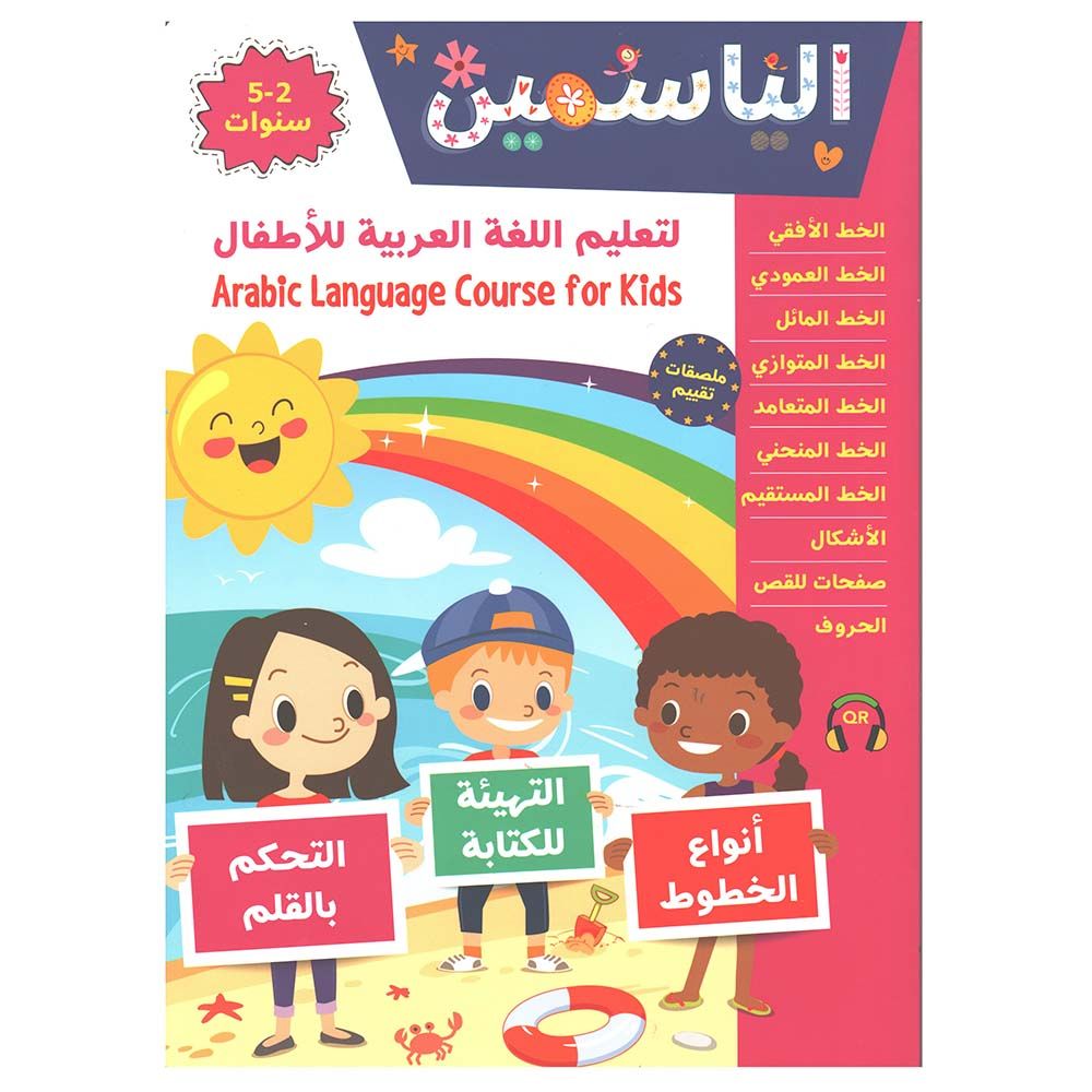 كتاب الياسمين لتعليم اللغة العربية للأطفال