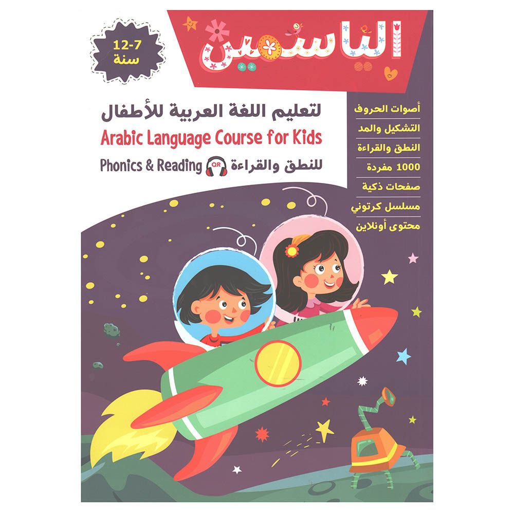 كتاب الياسمين لتعليم اللغة العربية للأطفال - النطق والقراءة