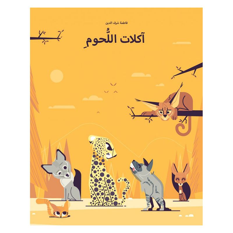 كتاب آكلات اللحوم