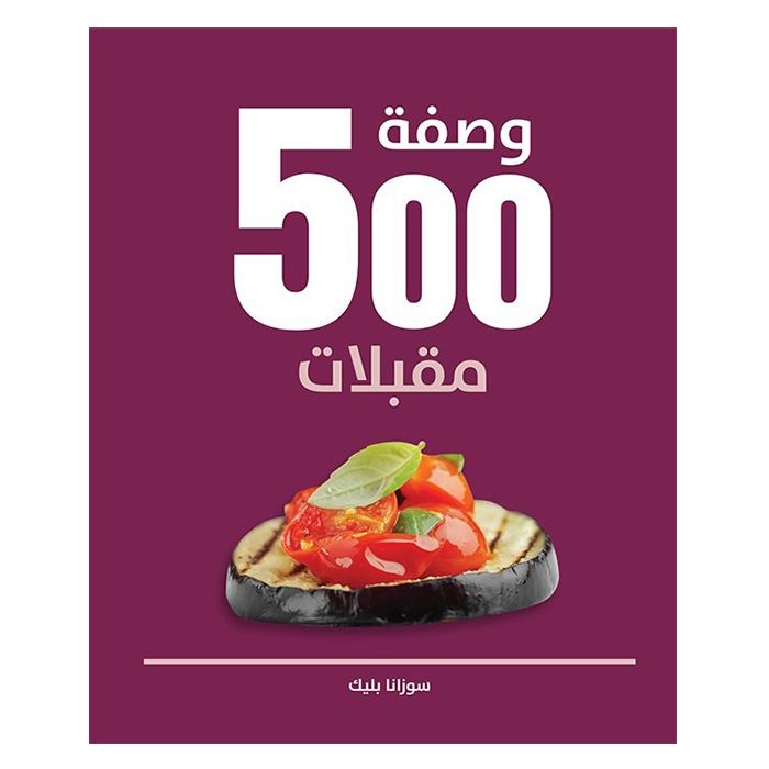 500 وصفة مقبلات