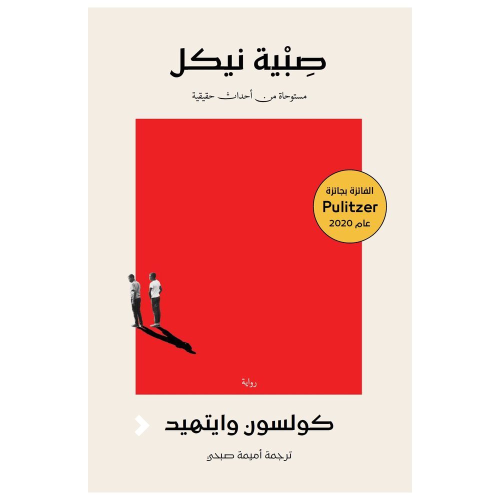 كتاب صبية نيكل