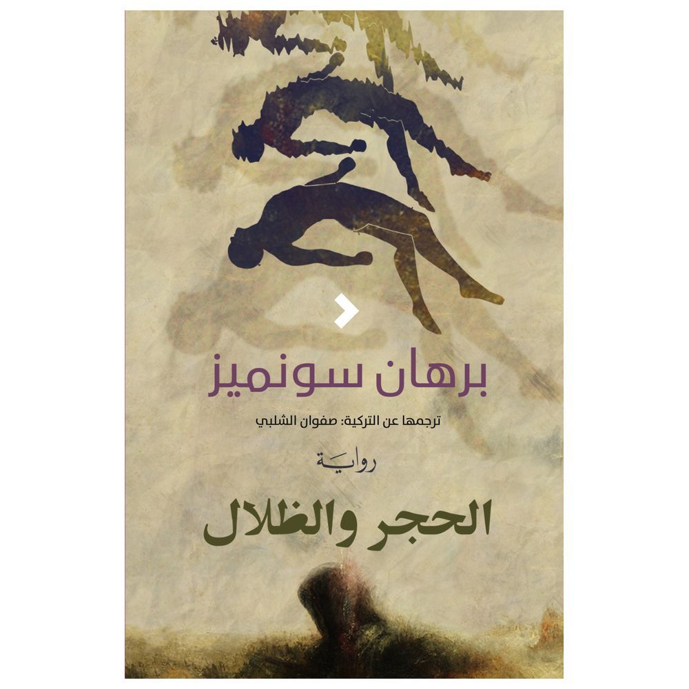 كتاب الحجر والظلال