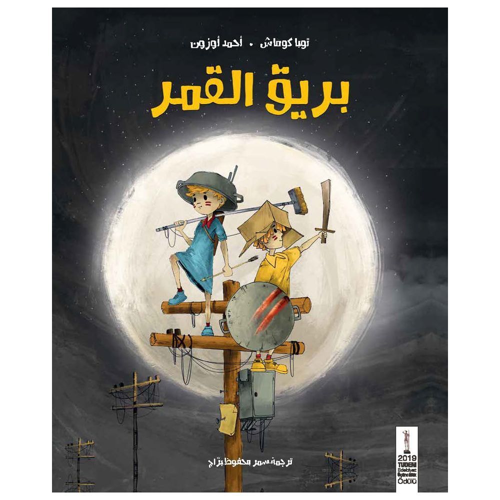 كتاب بريق القمر