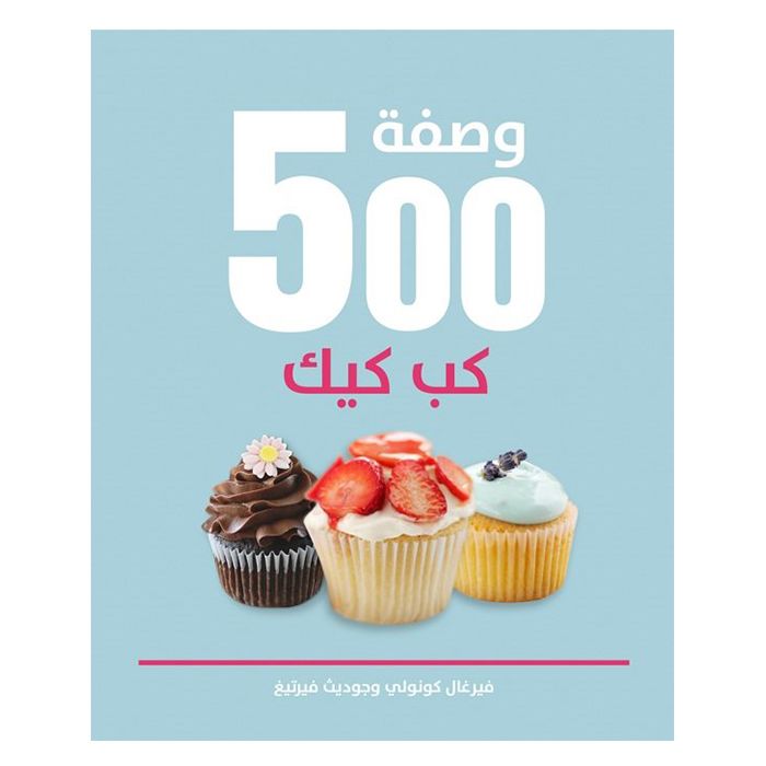 500 وصفة كب كيك