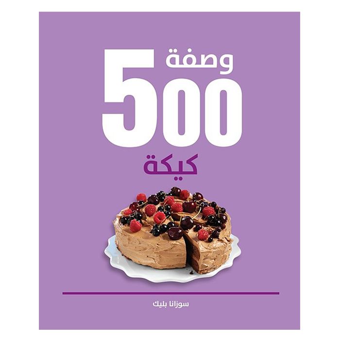 500 وصفة كيك