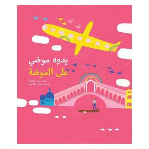 كتاب يدوه موضي على الموضة