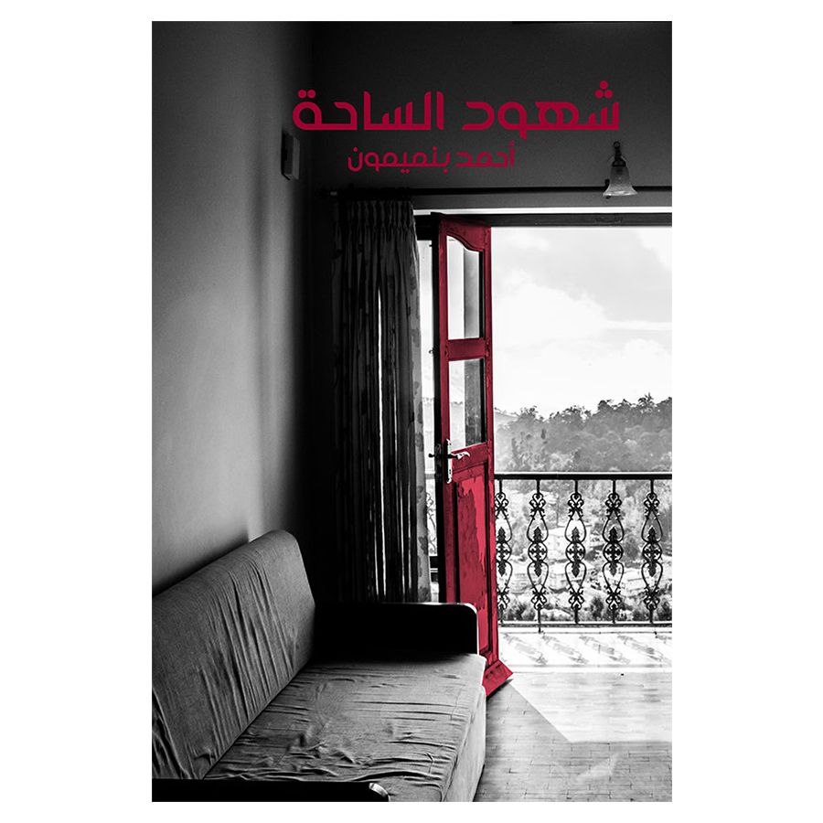 كتاب شهود الساحة