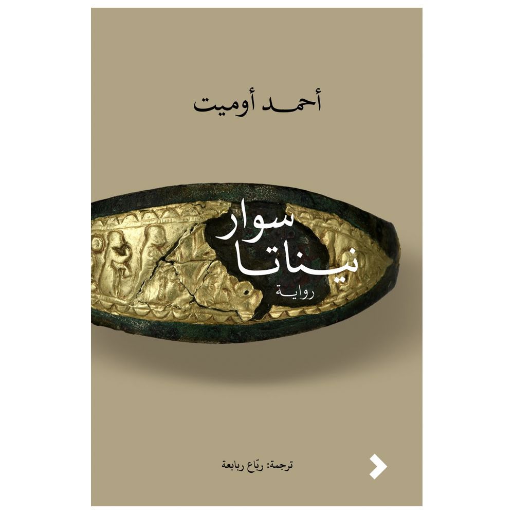 كتاب سوار نيناتا