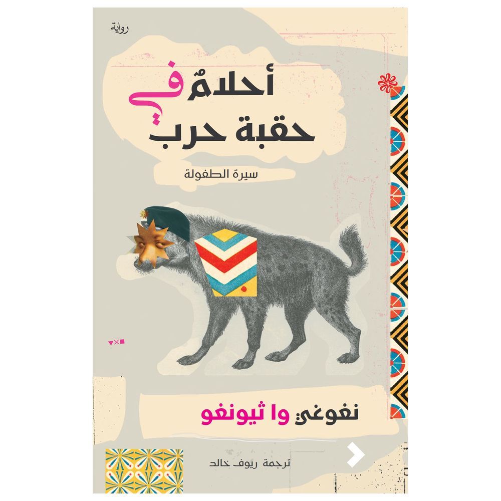 كتاب أحلام في حقبة حرب