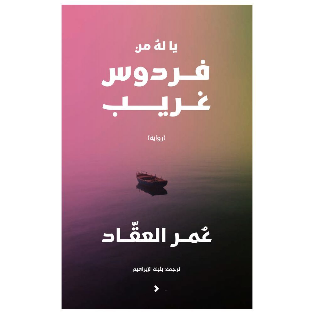 كتاب يا له من فردوس غريب