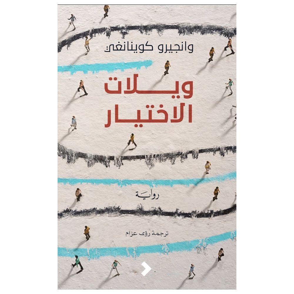 كتاب ويلات الاختيار