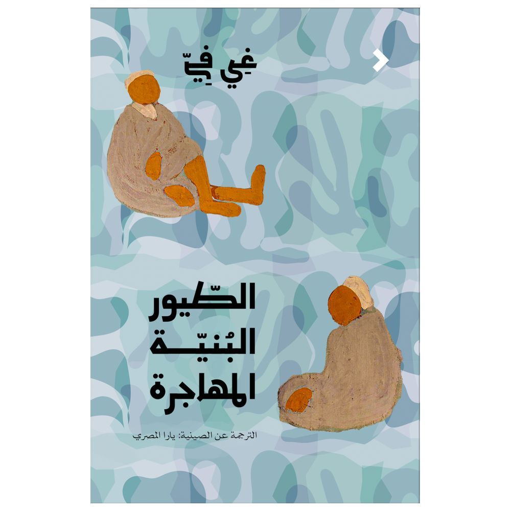 كتاب الطيور البنية المهاجرة