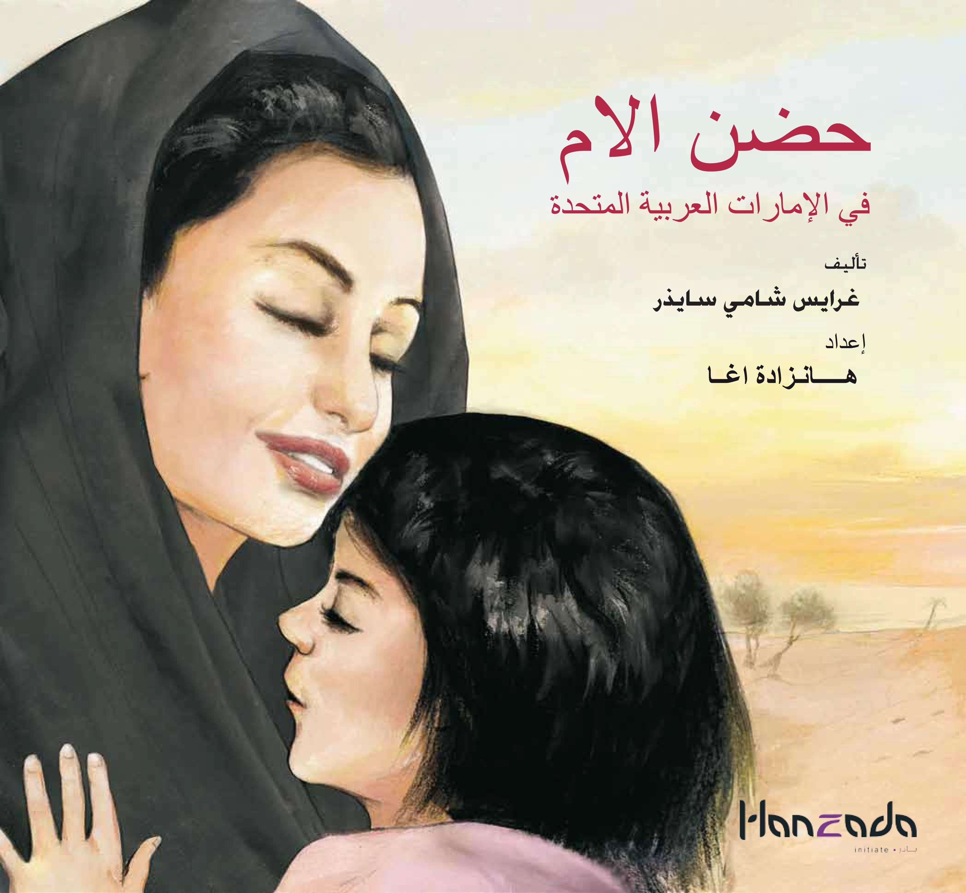 Mother’s Lap in the UAE - Arabic