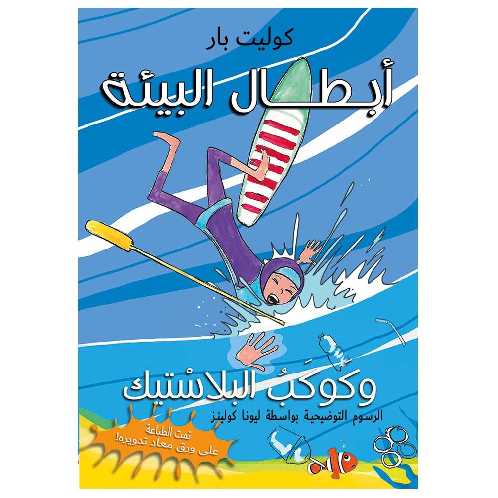 كتاب The Eco-heroes and The Plastic Planet باللغة العربية