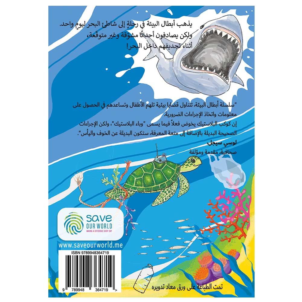 كتاب The Eco-heroes and The Plastic Planet باللغة العربية