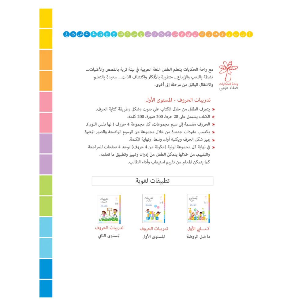 كتاب تدريبات الحروف - تطبيقات لغوية، المستوى الأول