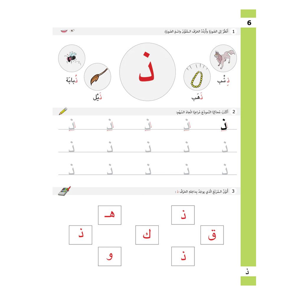 كتاب تدريبات الحروف - تطبيقات لغوية، المستوى الأول