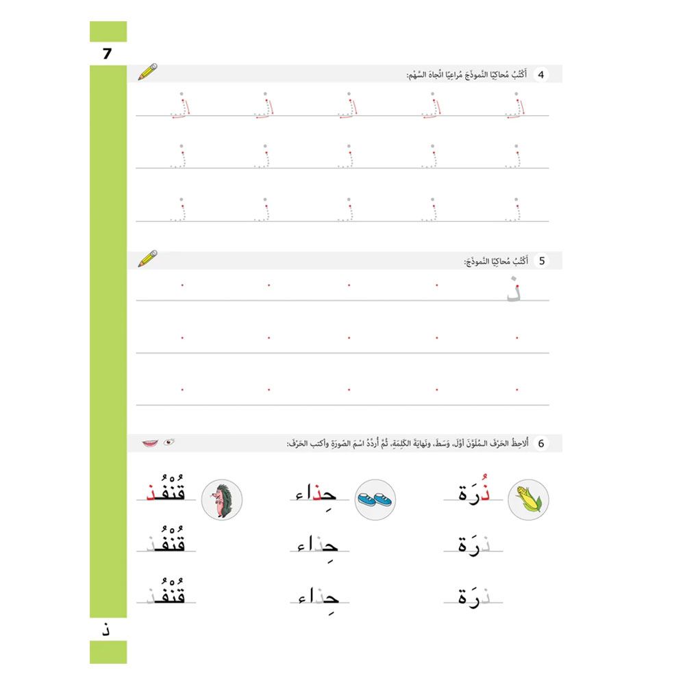 كتاب تدريبات الحروف - تطبيقات لغوية، المستوى الأول